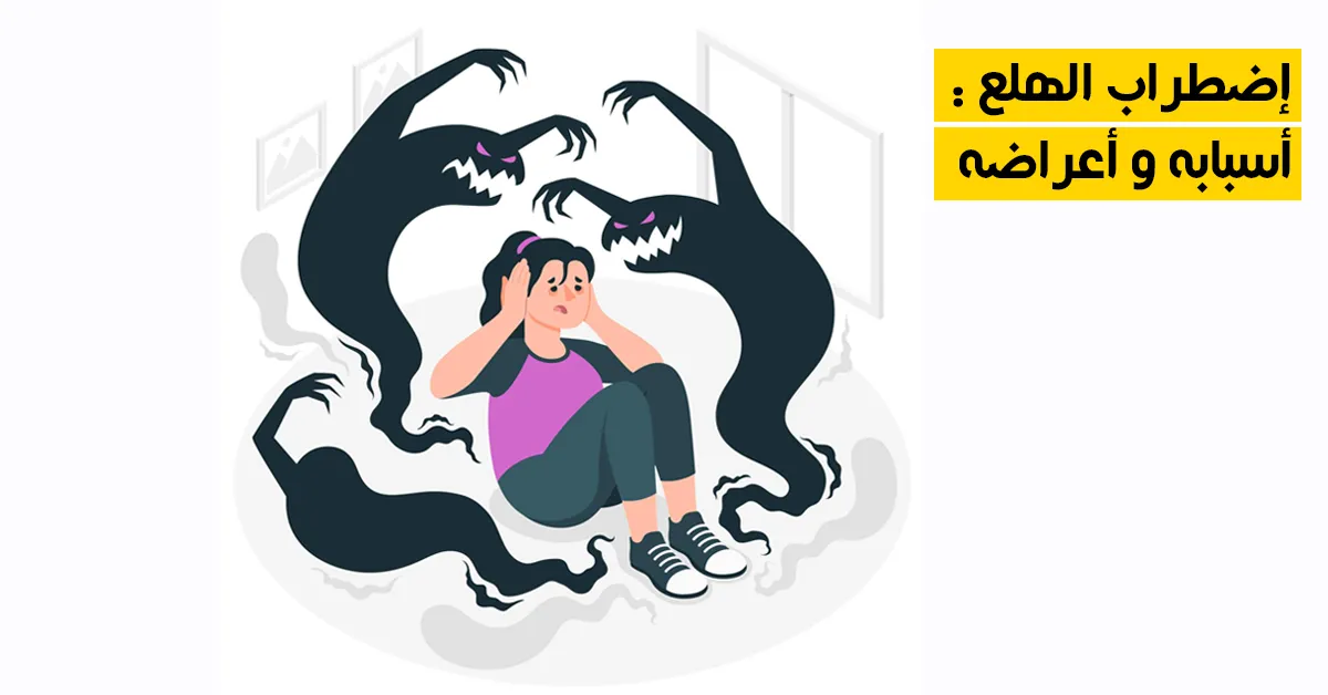 اضطراب الهلع : أعراضه وأسبابه